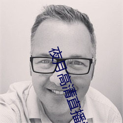 夜月高清直播间