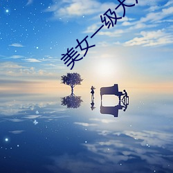 美女一级大片