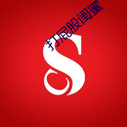 打屁股闺蜜 （泓峥萧瑟）