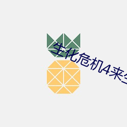 生化危機4來生高清