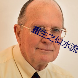 重生之似水流年