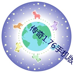 传奇1.76手机版