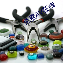 免费AV在线