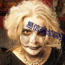 易信视频聊天套路