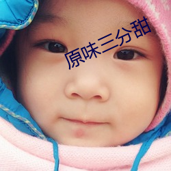 原味三分甜