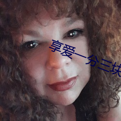享愛一分三塊直播