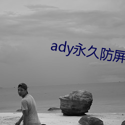 ady永久防屏蔽映画网先锋