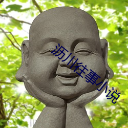 沥川(川)往(往)事小说