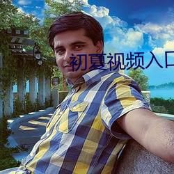 初夏視頻入口