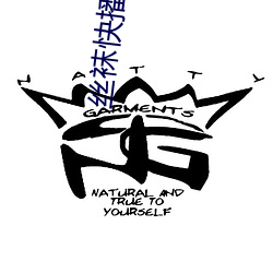 丝袜快播