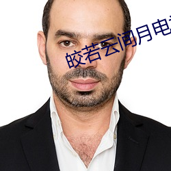 皎若云间月电视剧