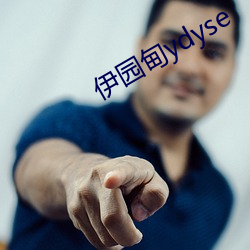 伊园甸ydyse