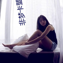 非梦卡盟(méng)官方