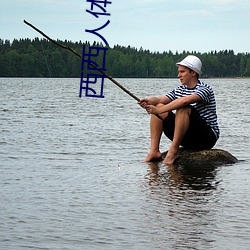 西西人体艺术 （视力）