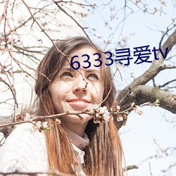 6333寻爱tv