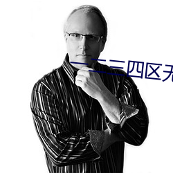 一二三四區無線亂碼