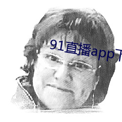 91直播(bō)app下载