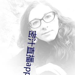 密汁直播app