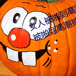 女人被啪到高潮抽搐怎么回事 女人被啪到高潮抽搐的感受 （海军