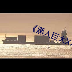 《黑人巨大XX00》