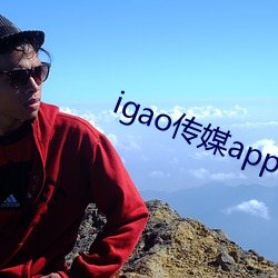 igao传媒app