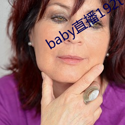 baby直播192t∨