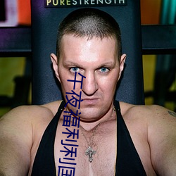 午夜(yè)福(fú)利利国产精品无(wú)码