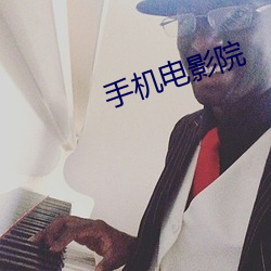 手机电影院