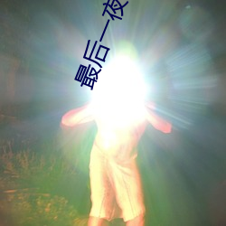 最后一夜电影完整版在线观