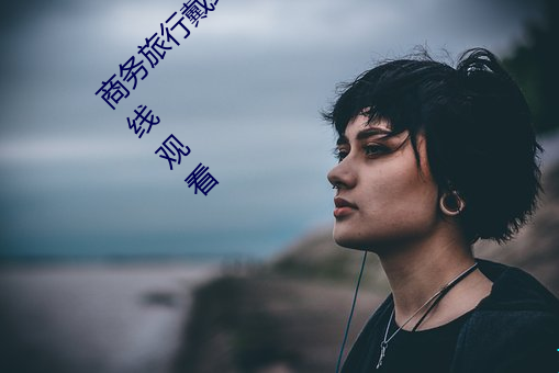 商務旅行戴綠帽子的女老板同房HD高清免費在線觀看