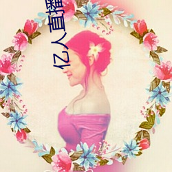 亿(yì)人(rén)直播视频