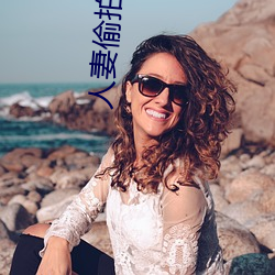 人妻偷拍第12页
