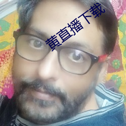 黄直播(bō)下载