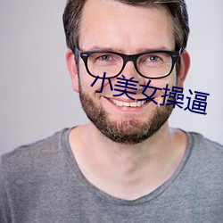 小美女(nǚ)操逼