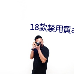 18款禁用黃a免費