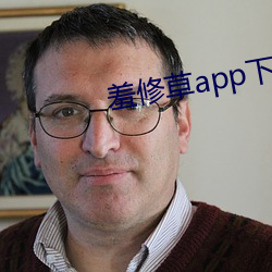 羞修草app下载 （强身）