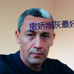 撒娇(嬌)炮(炮)灰最好命(命)