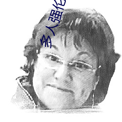 多人强伦姧(姧)人妻完DB