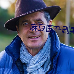 麻豆國産劇果凍傳