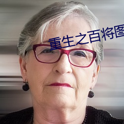 重生之百将图