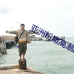 亚(yà)洲粉嫩高潮(cháo)的18P