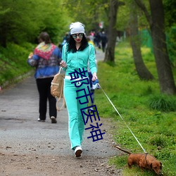 都会医神