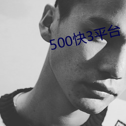 500快3平台 （使羊将狼）
