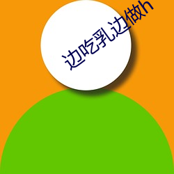 边吃乳边做h