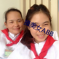 操美女ABB
