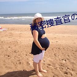 秘(mì)密捜査官の女(nǚ)媚(mèi)薬漬け限(xiàn)界拷問