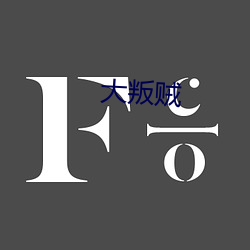 大叛贼(賊)