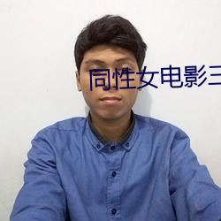 同性女电影三级中文字幕