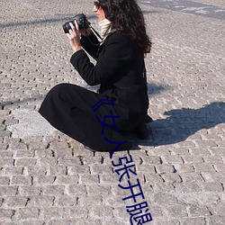 《女(nǚ)人张开(kāi)腿让男(nán)人通》