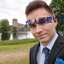 成人(人)版复(複)仇者联盟